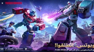 تحالف لأول مرة.. ببجي موبايل تكشف عن مفاجأة غير متوقعة في تحديث 3.9 1